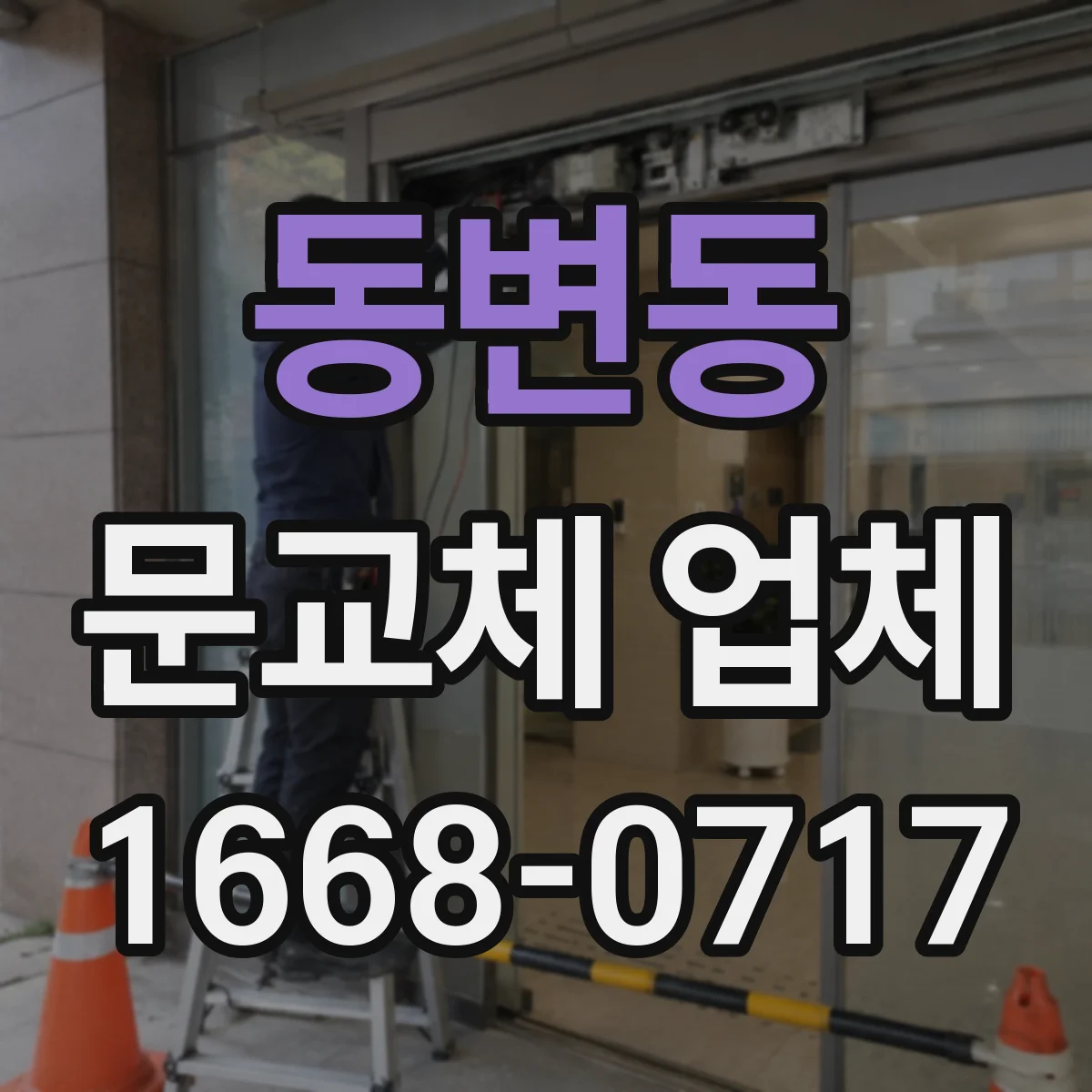 동변동 문교체 업체