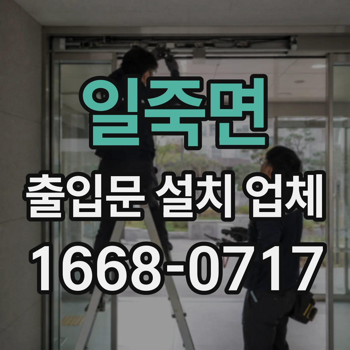 일죽면 출입문 설치 업체