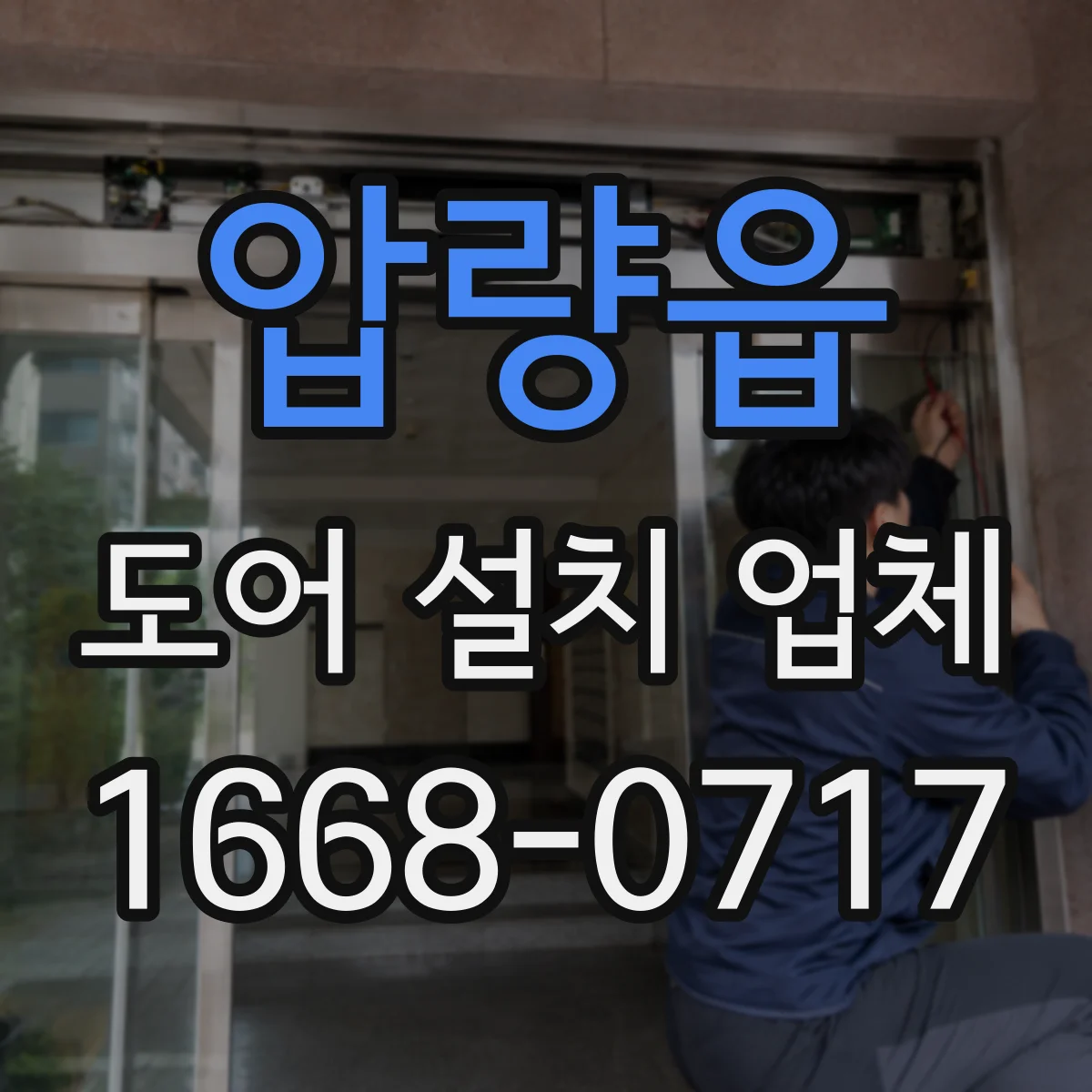 압량읍 도어 설치 업체