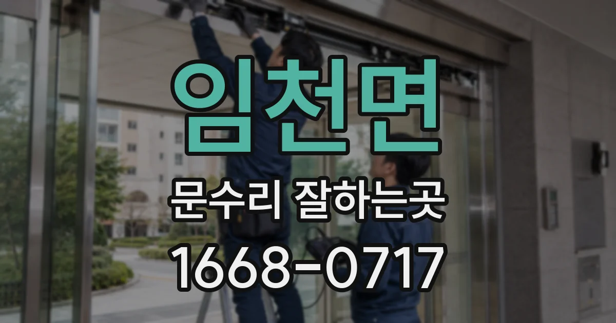 임천면 문수리 잘하는곳