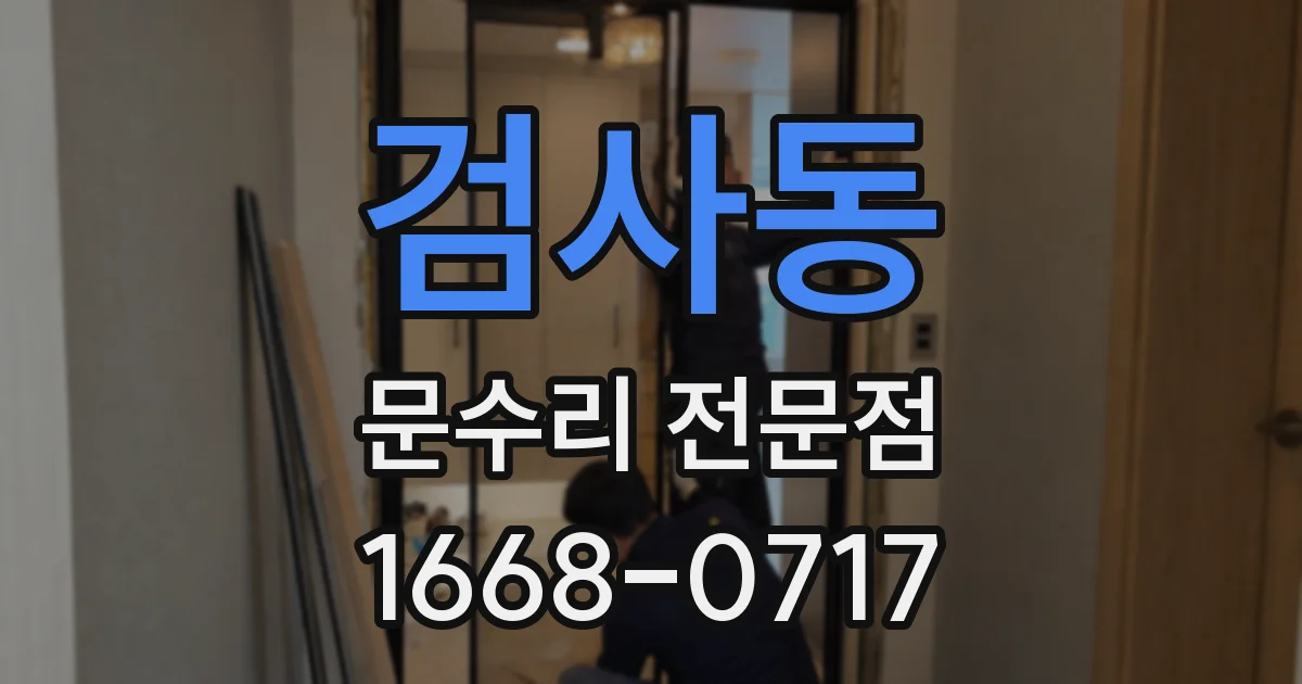 검사동 문수리 전문점