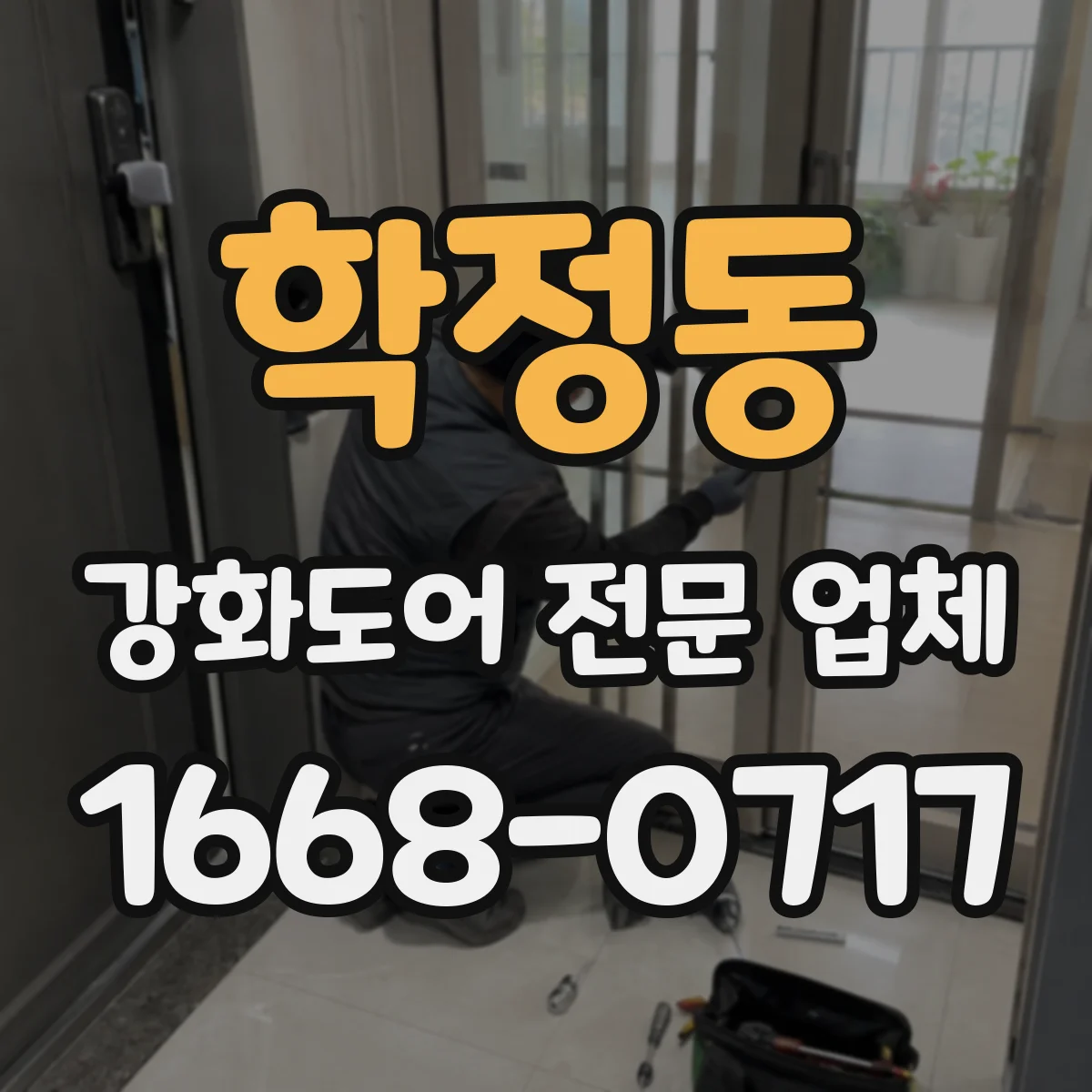 학정동 강화도어 전문 업체