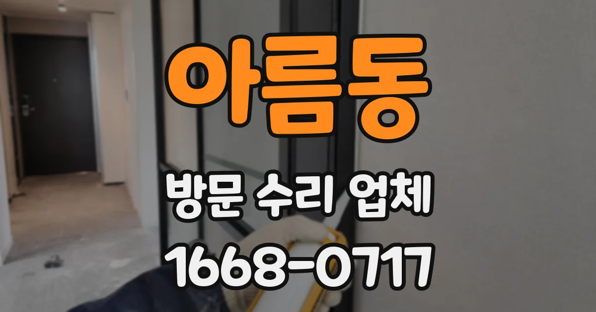 아름동 방문 수리 업체