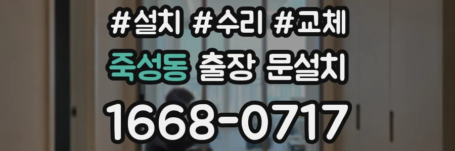 죽성동 출장 문설치