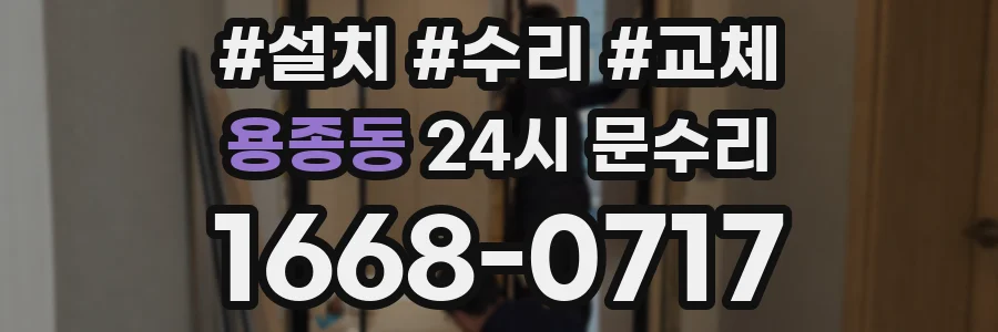 용종동 24시 문수리