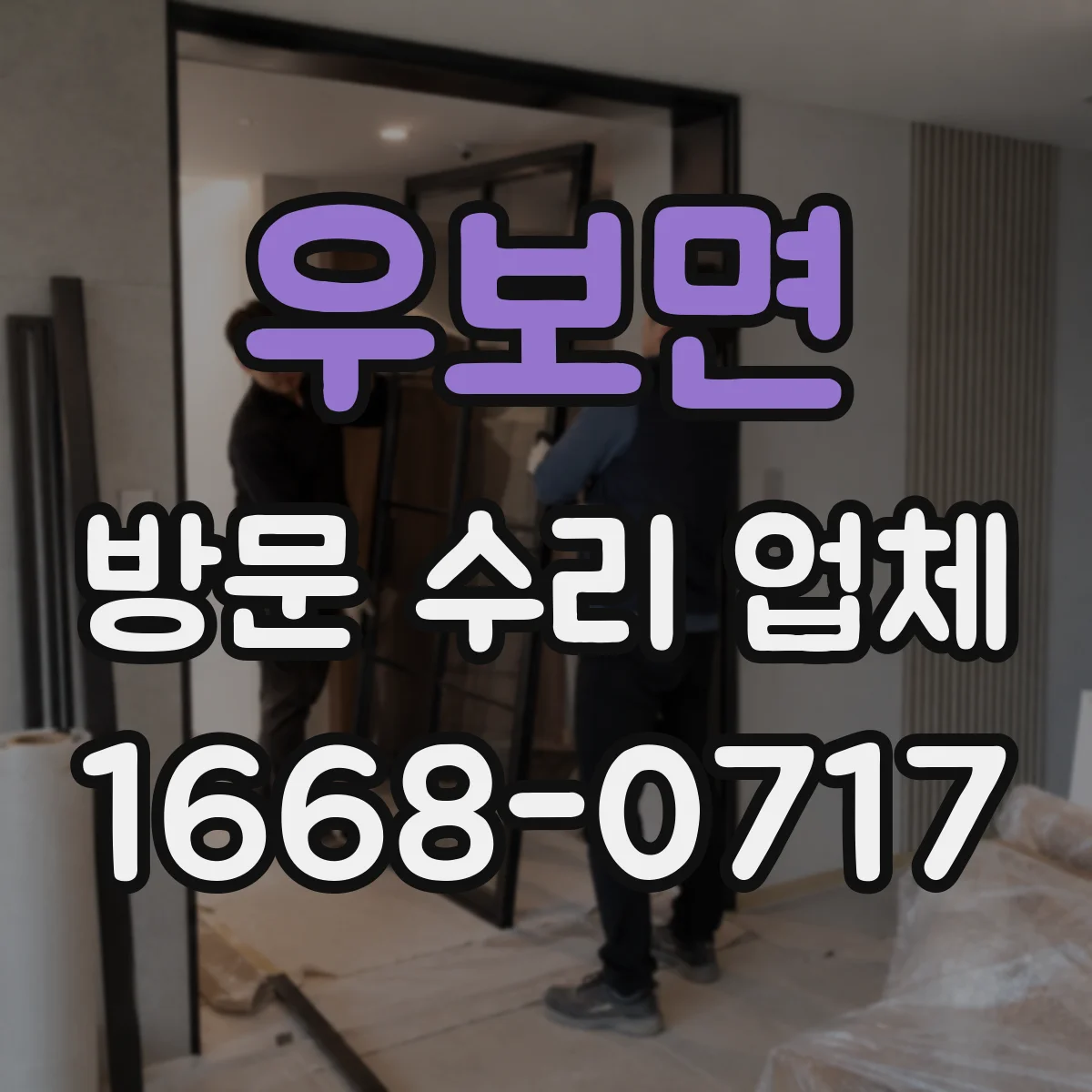우보면 방문 수리 업체