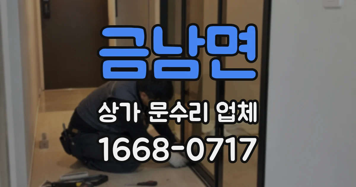 금남면 상가 문수리 업체