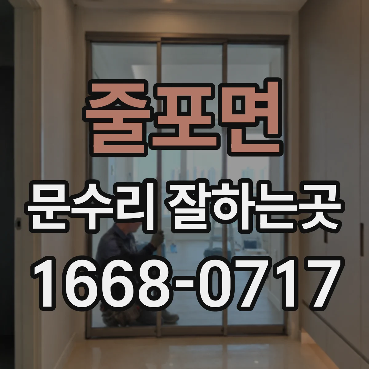 줄포면 문수리 잘하는곳