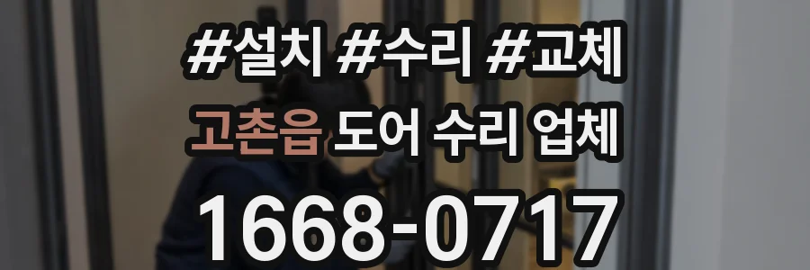 고촌읍 도어 수리 업체