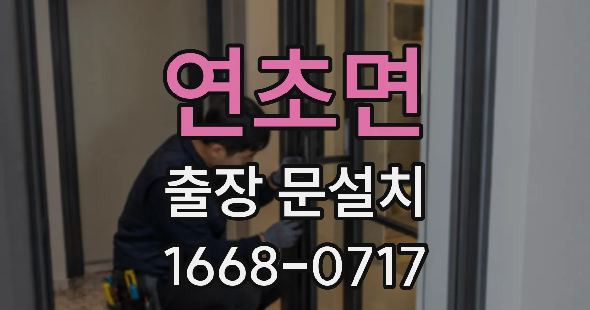 연초면 출장 문설치