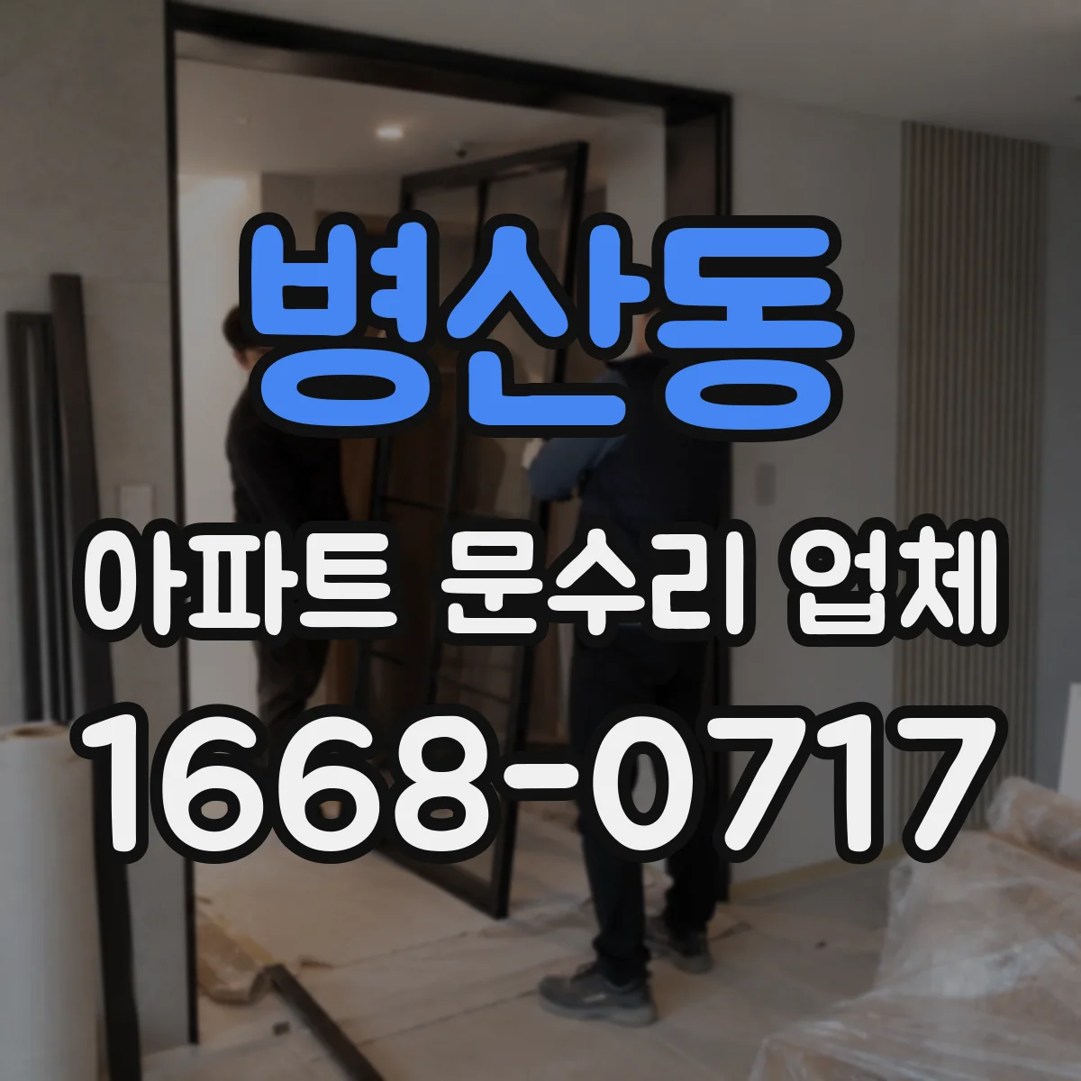 병산동 아파트 문수리 업체