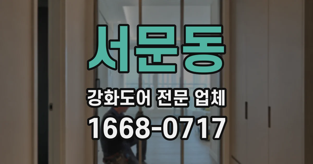 서문동 강화도어 전문 업체