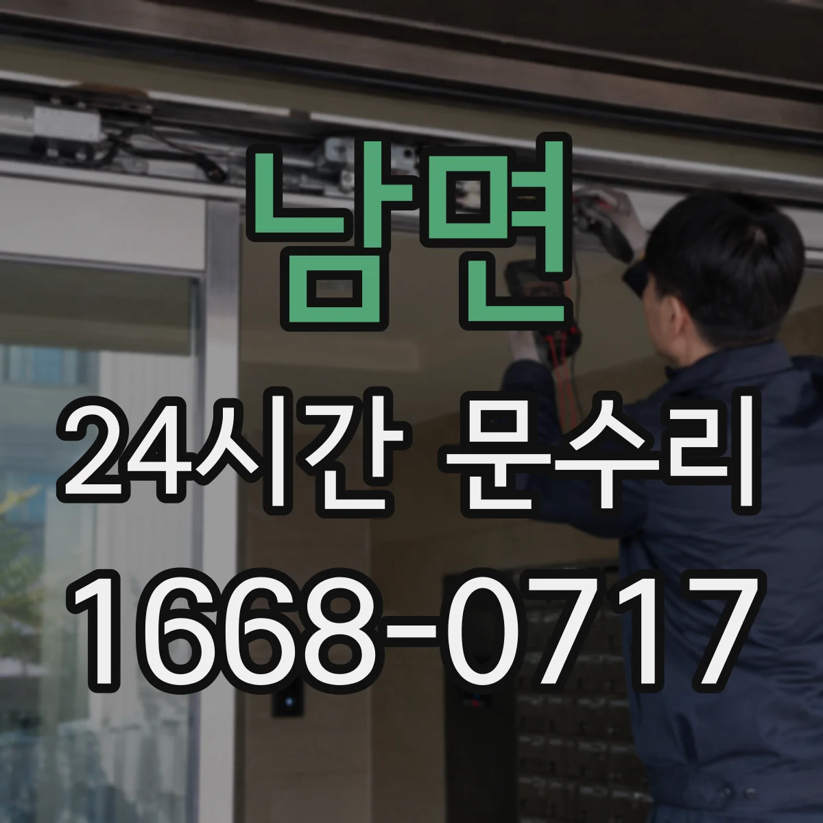 남면 24시간 문수리