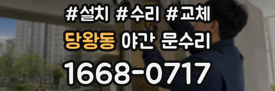 당왕동 야간 문수리