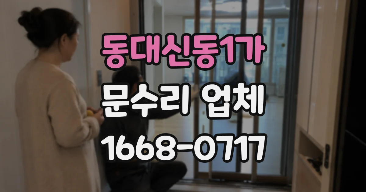 동대신동1가 문수리 업체