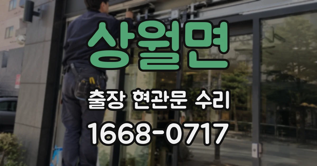 상월면 출장 현관문 수리