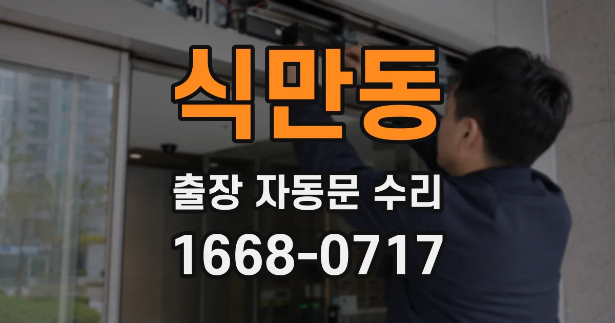 식만동 출장 자동문 수리