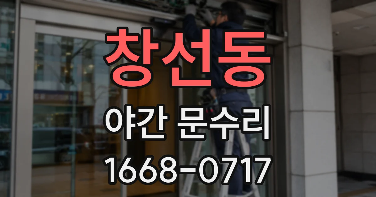 창선동 야간 문수리