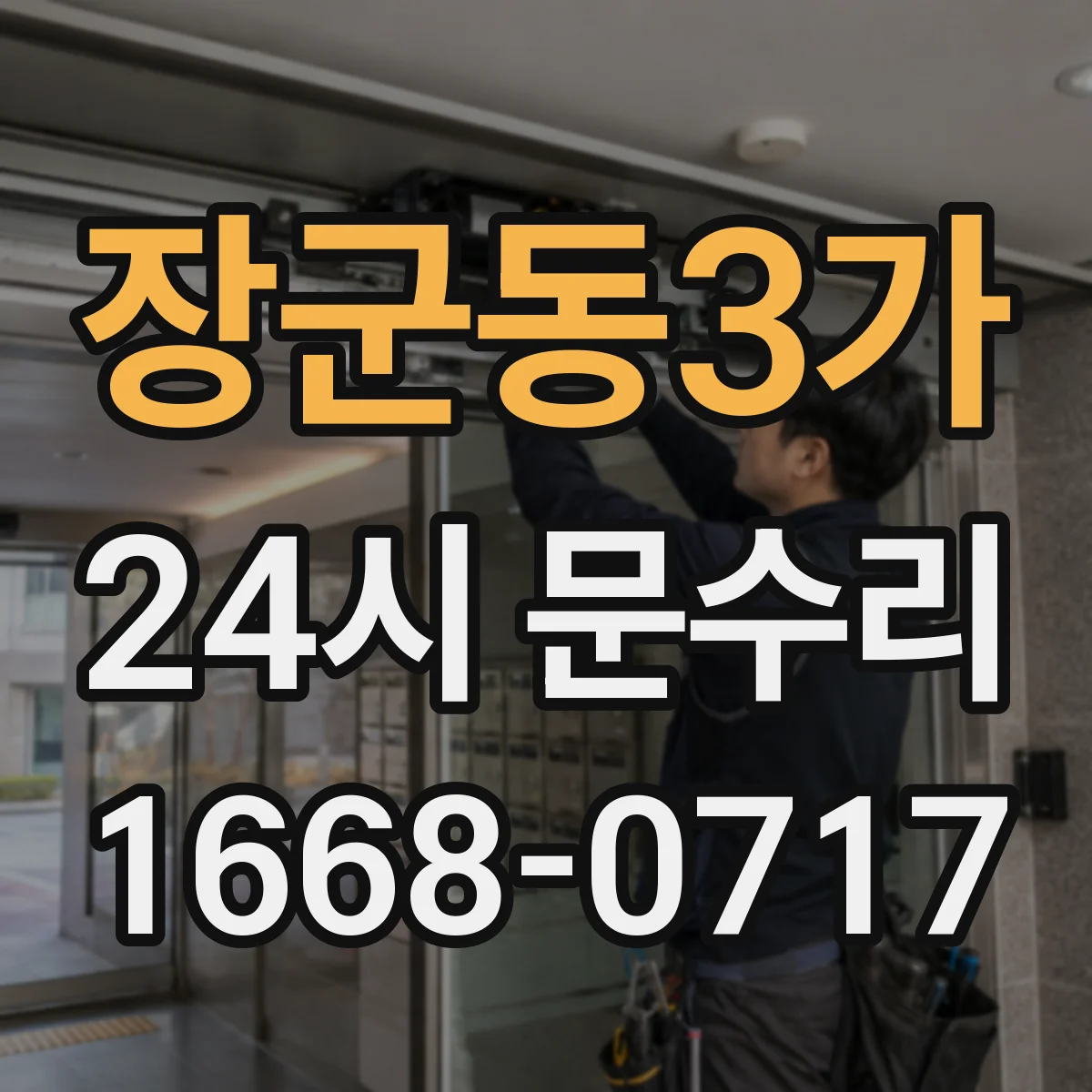 장군동3가 24시 문수리