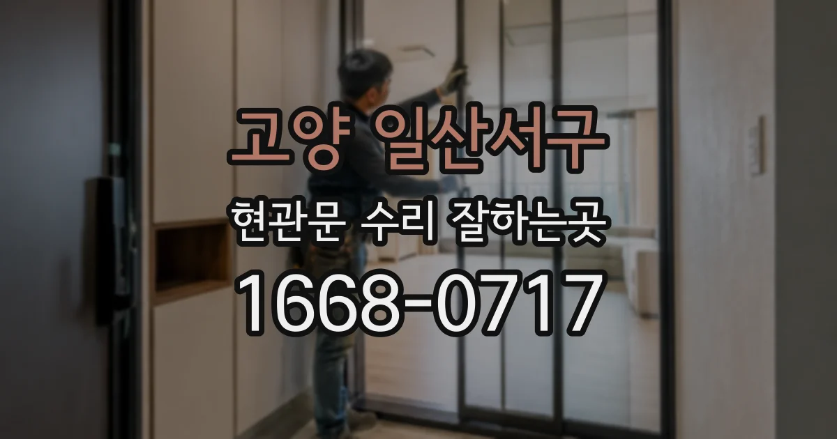 고양 일산서구 현관문 수리 잘하는곳