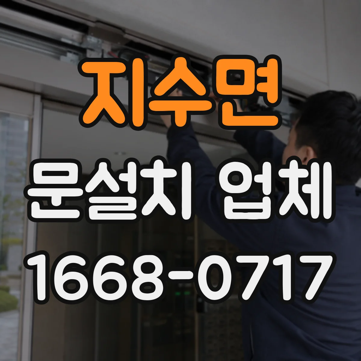 지수면 문설치 업체