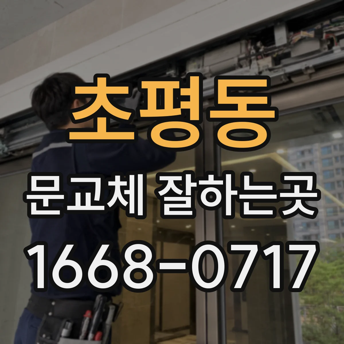 초평동 문교체 잘하는곳
