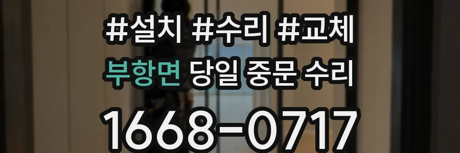 부항면 당일 중문 수리