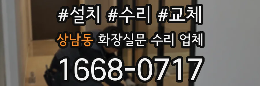 상남동 화장실문 수리 업체