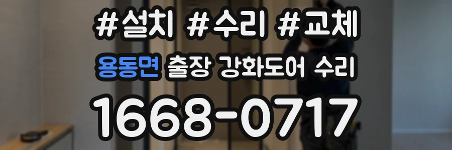 용동면 출장 강화도어 수리