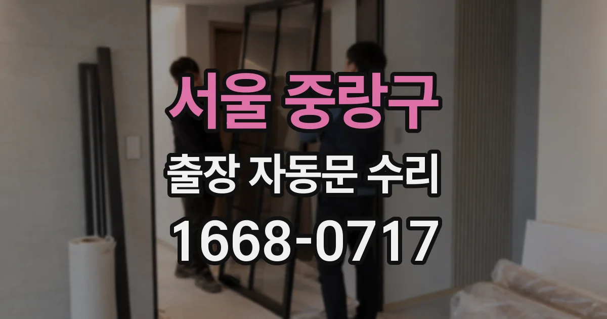 서울 중랑구 출장 자동문 수리