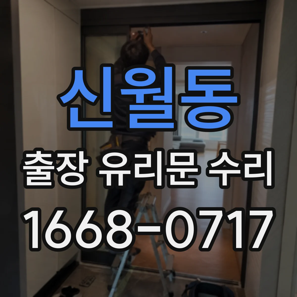 신월동 출장 유리문 수리