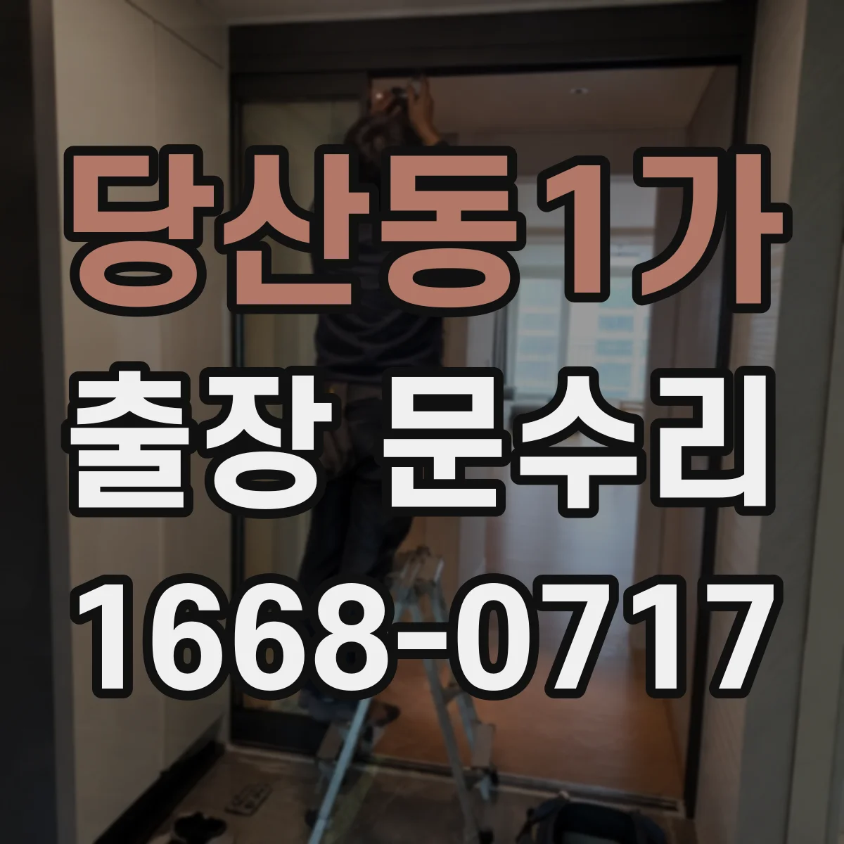 당산동1가 출장 문수리