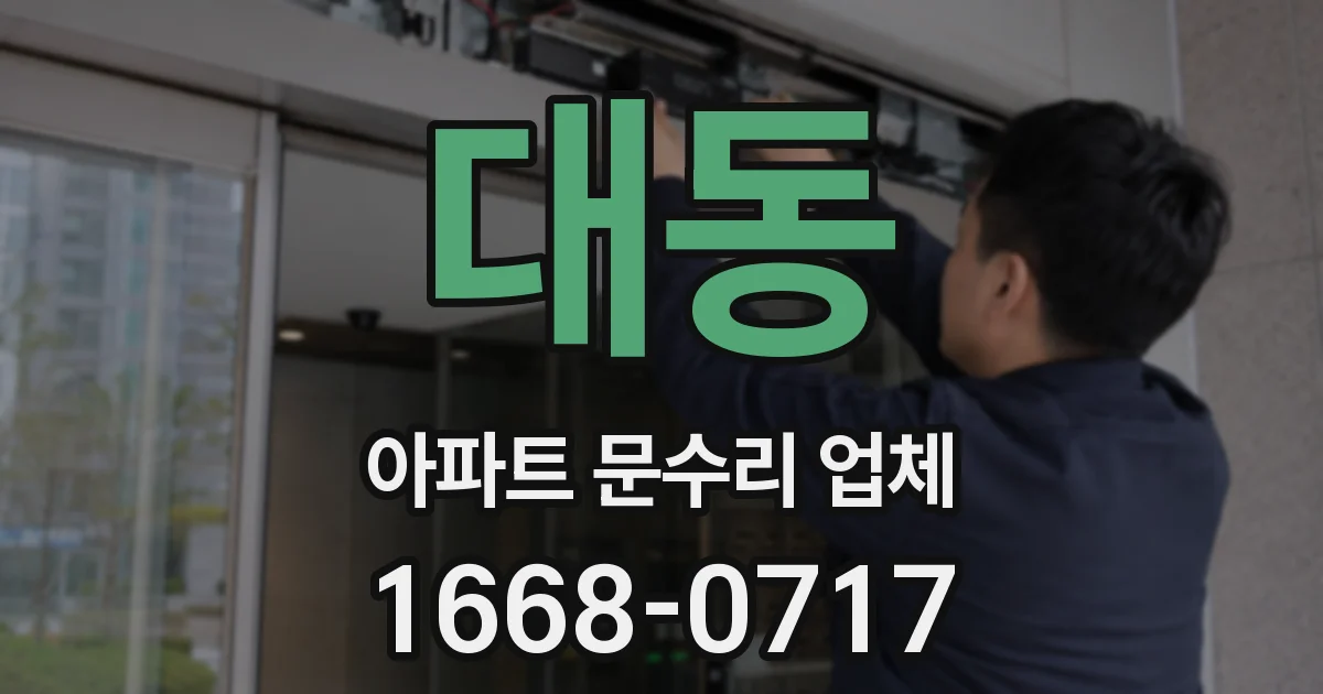 대동 아파트 문수리 업체