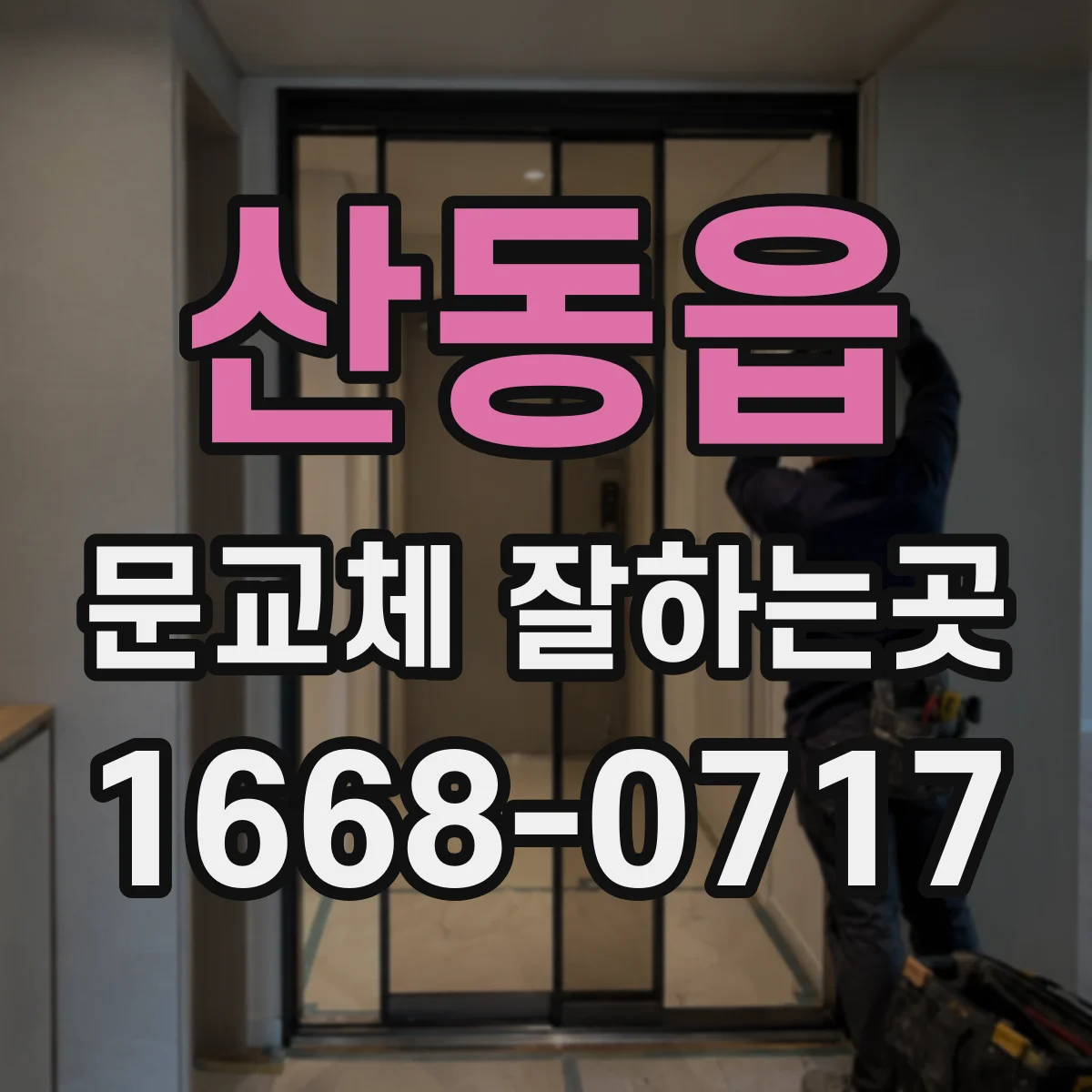 산동읍 문교체 잘하는곳