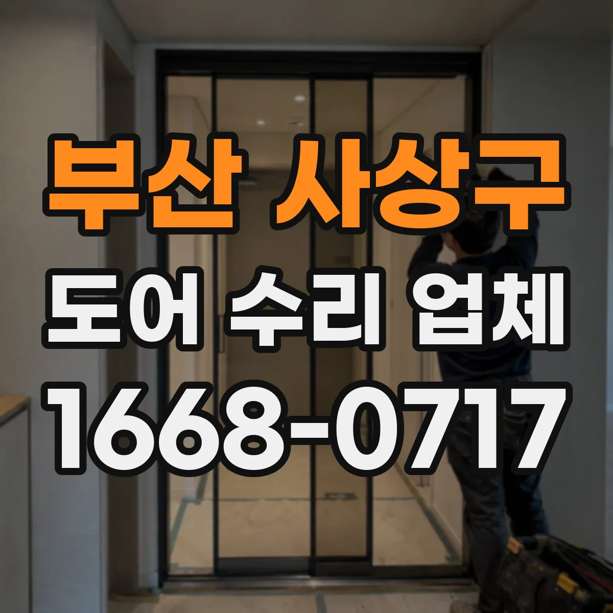 부산 사상구 도어 수리 업체 소음 위치 파악 후 필요 부품만 분해해 점검
