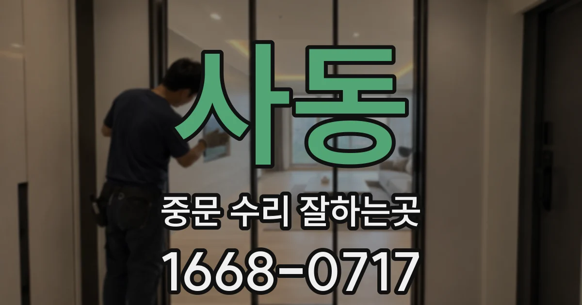 사동 중문 수리 잘하는곳