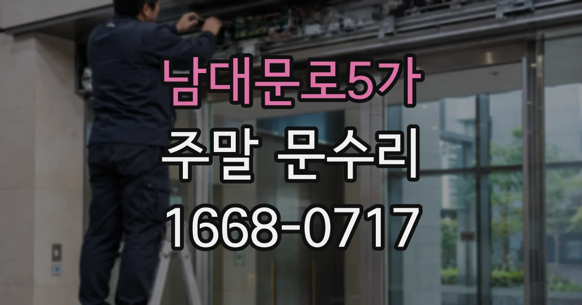 남대문로5가 주말 문수리