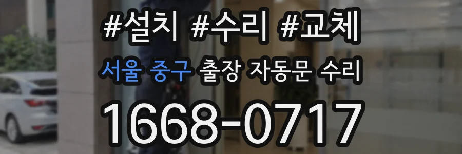 서울 중구 출장 자동문 수리