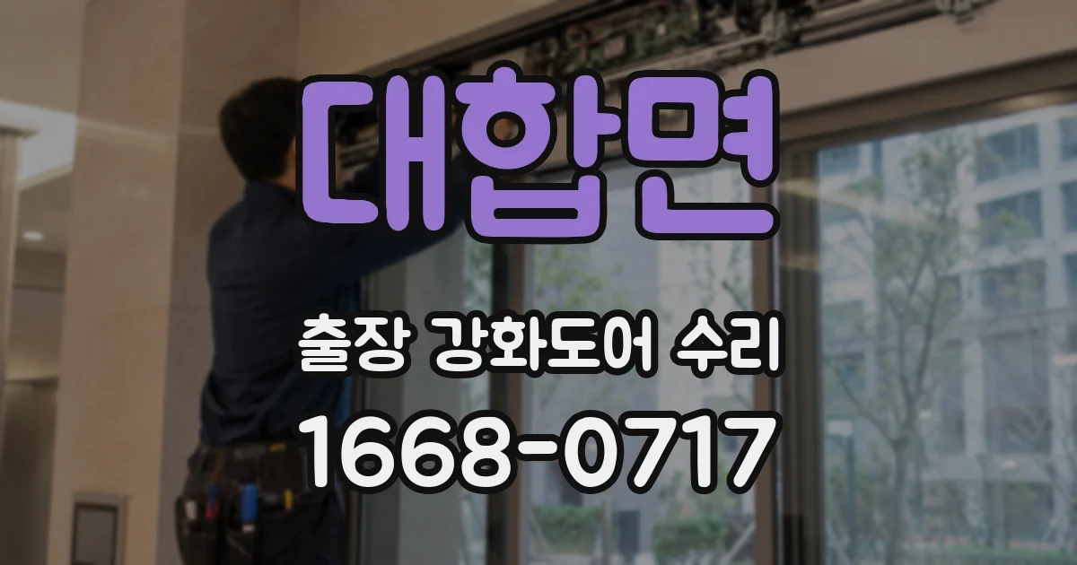 대합면 출장 강화도어 수리