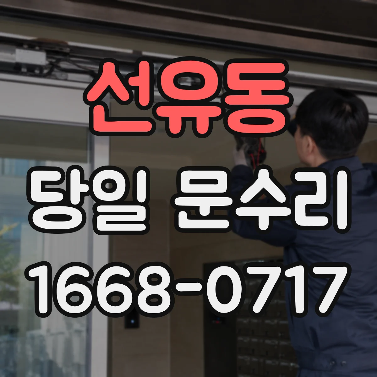 선유동 당일 문수리