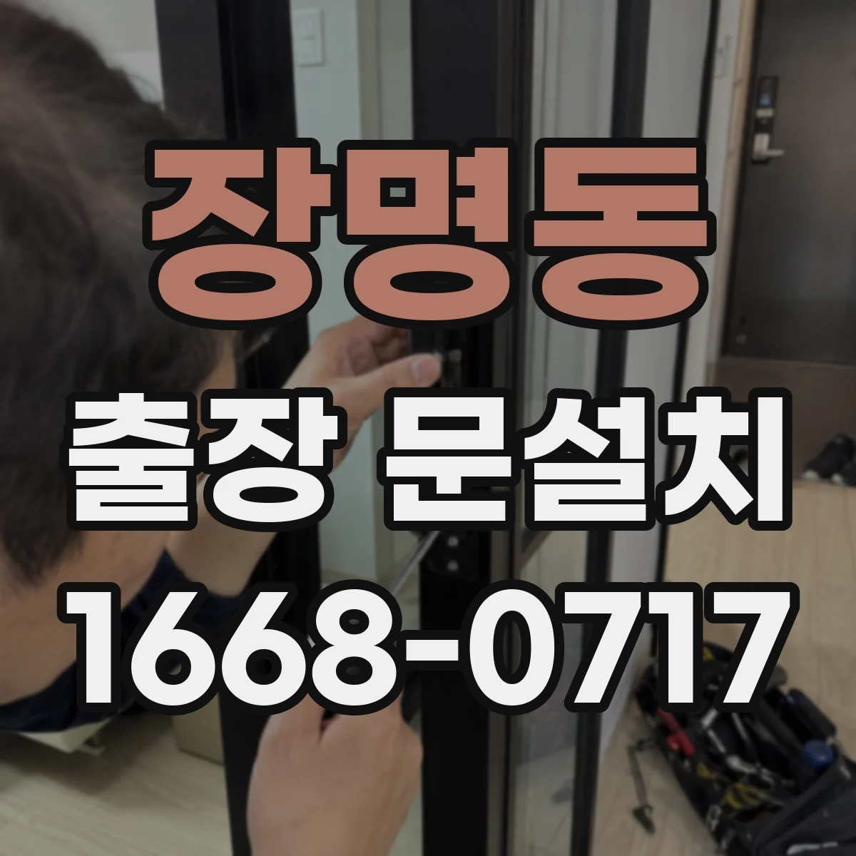 장명동 출장 문설치 현장 온도·습도 영향까지 반영해 오차 낮추는 방법