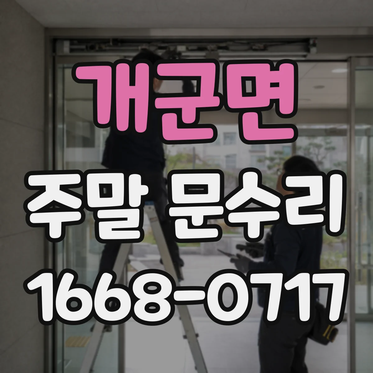 개군면 주말 문수리