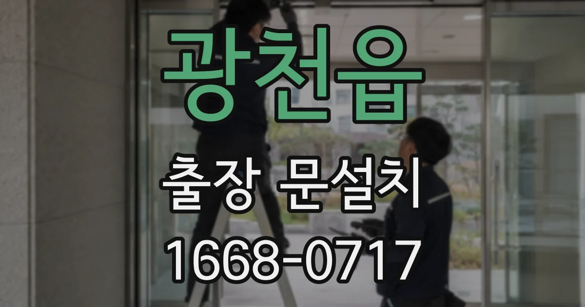 광천읍 출장 문설치
