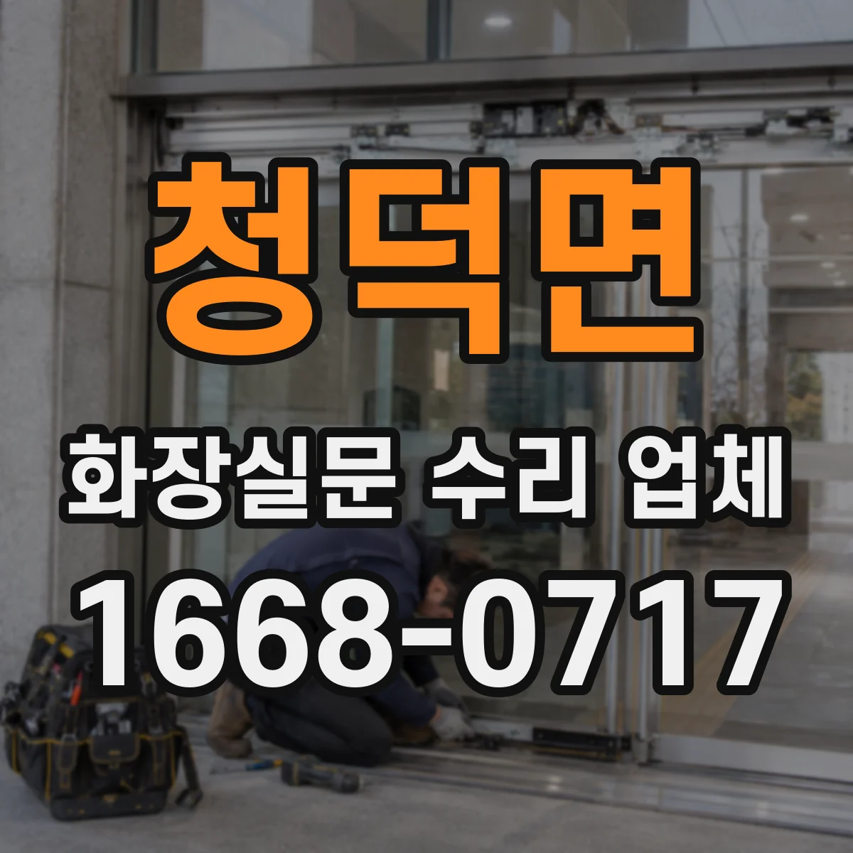 청덕면 화장실문 수리 업체