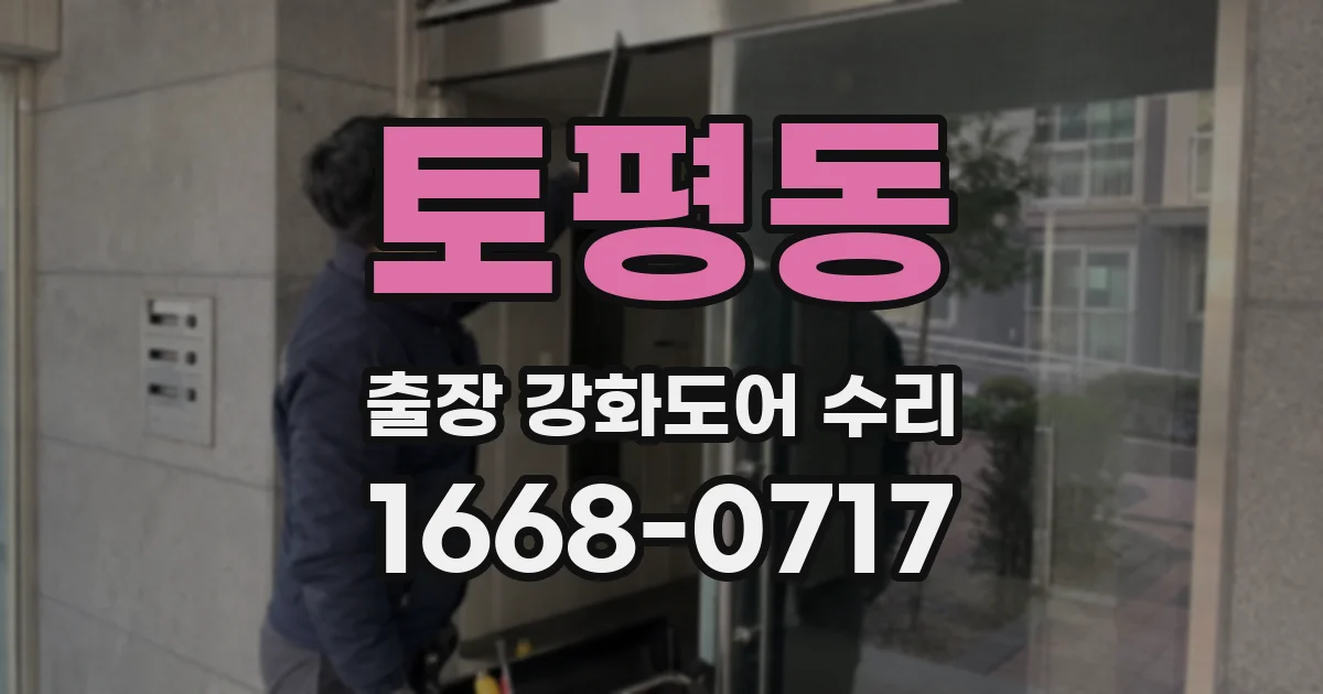 토평동 출장 강화도어 수리