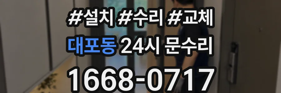 대포동 24시 문수리