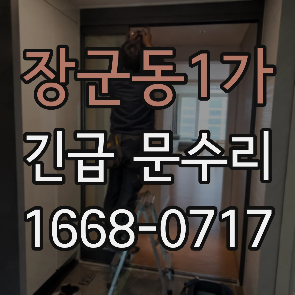 장군동1가 긴급 문수리