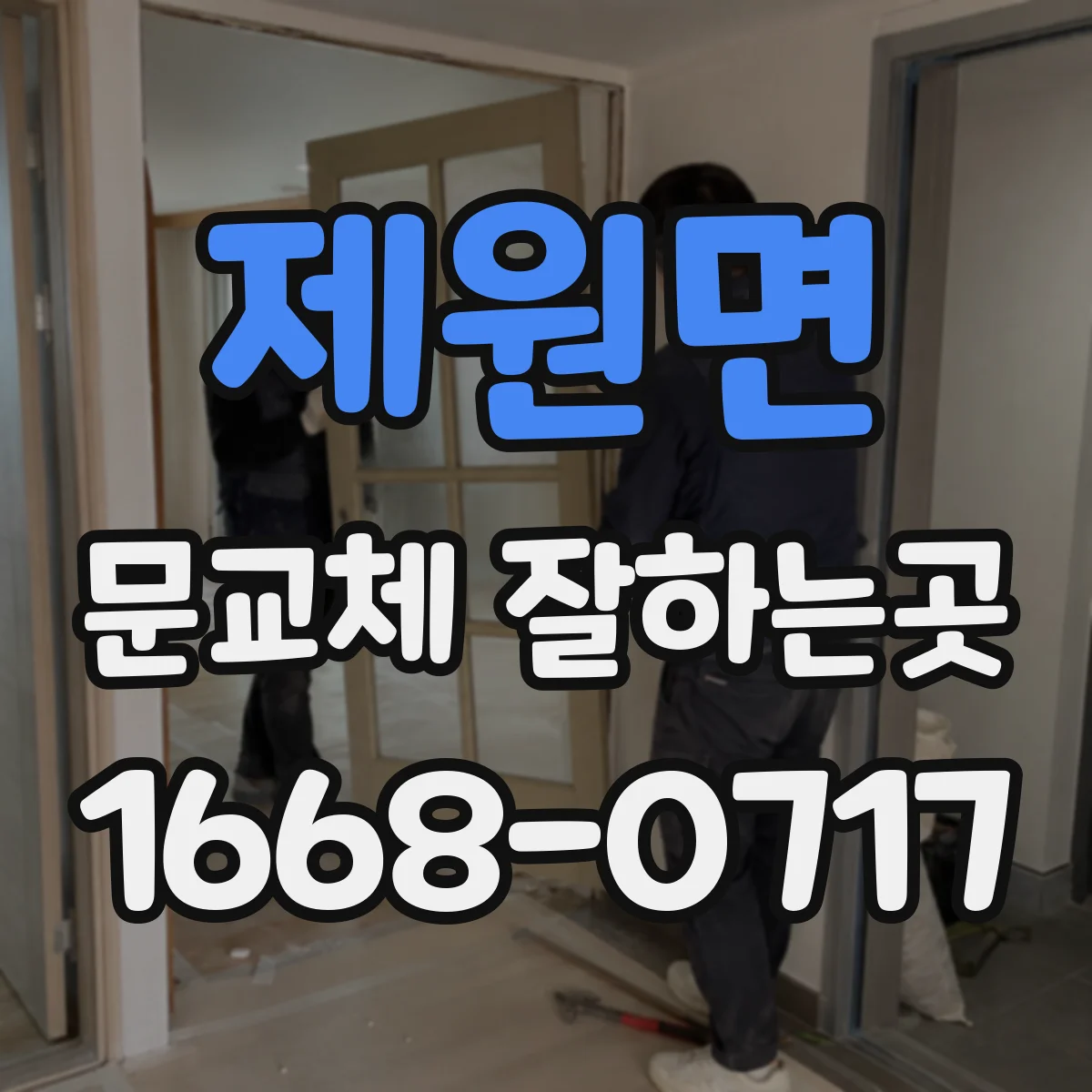 제원면 문교체 잘하는곳