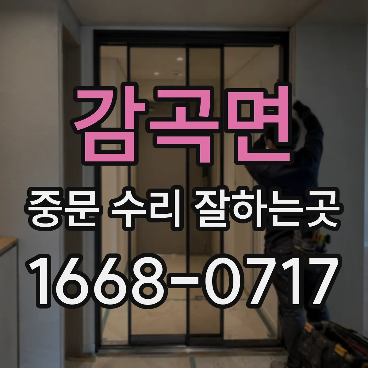 감곡면 중문 수리 잘하는곳
