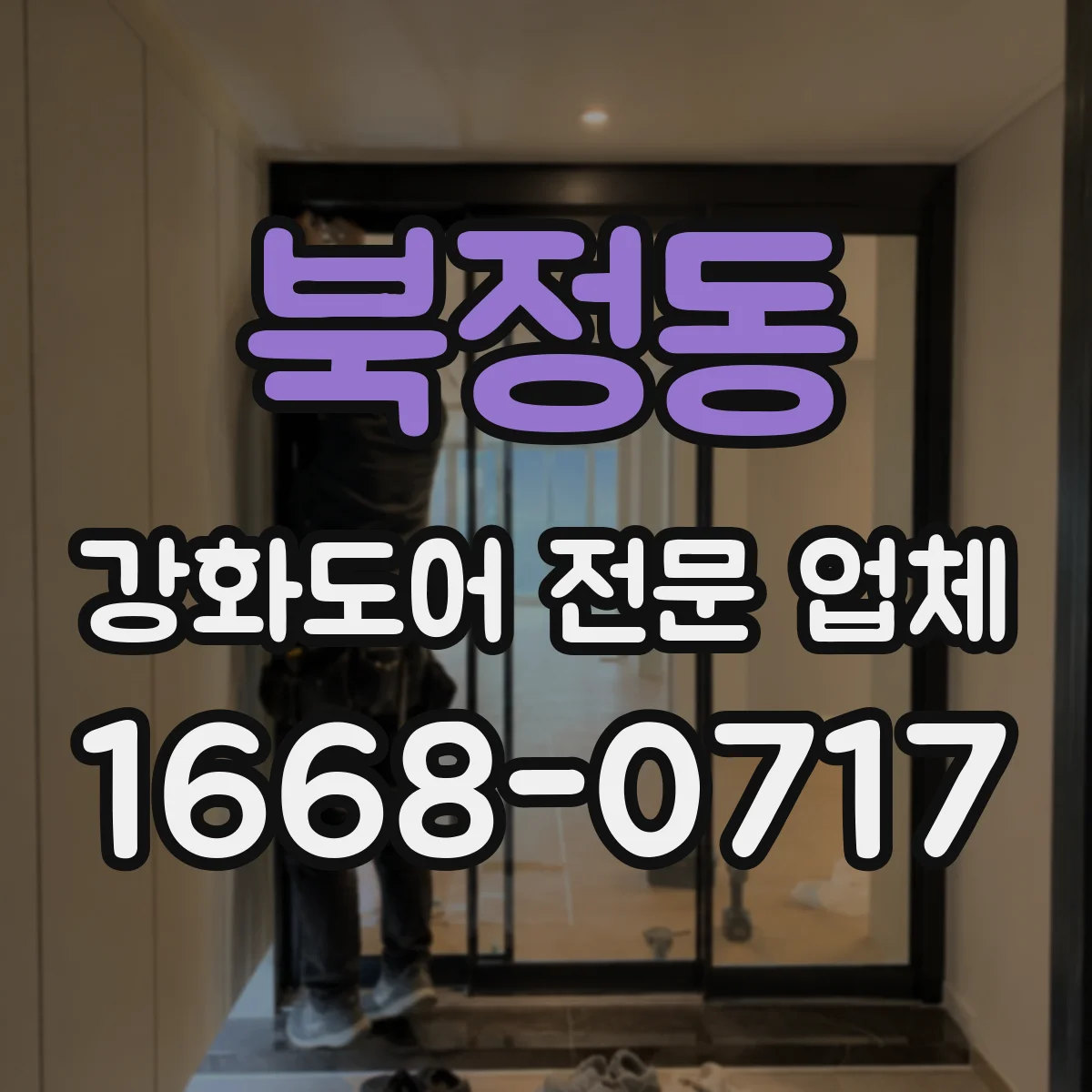 북정동 강화도어 전문 업체